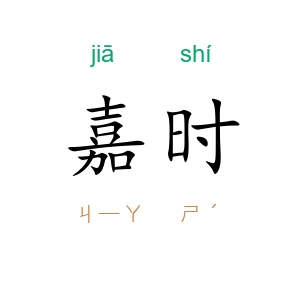嘉时