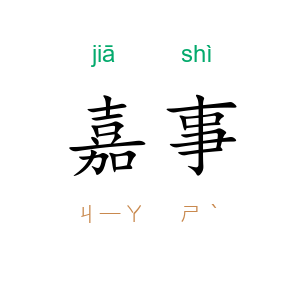 嘉事