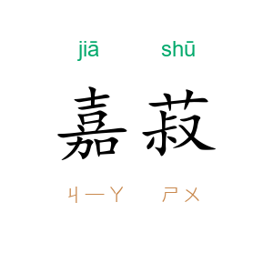嘉菽