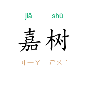 嘉树