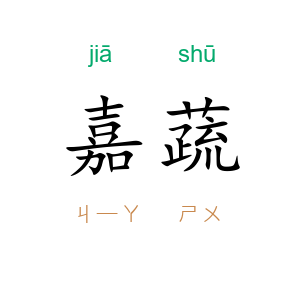 嘉蔬