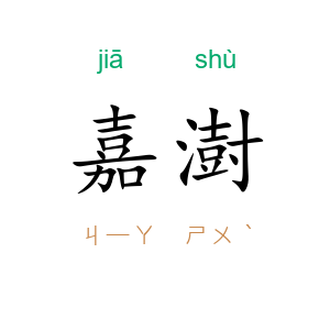 嘉澍