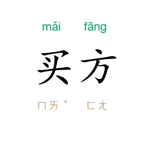 买方