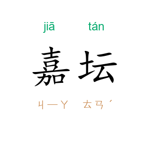 嘉坛