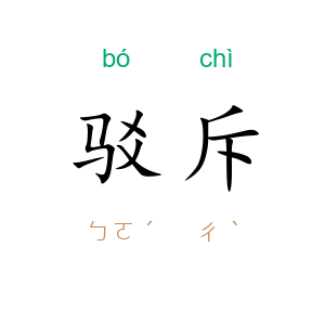 驳斥