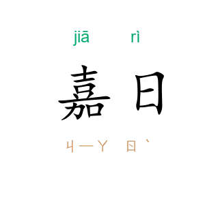 嘉日