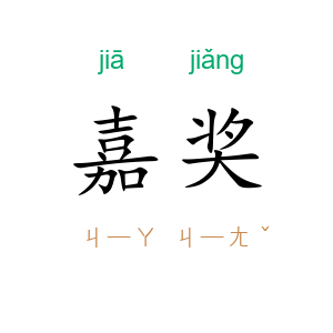 嘉奖
