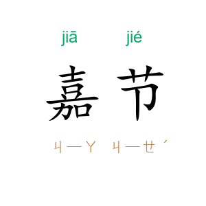 嘉节