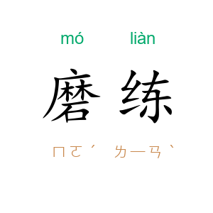 磨练