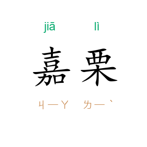 嘉栗
