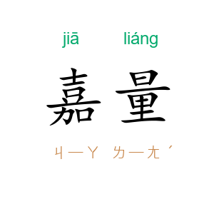 嘉量