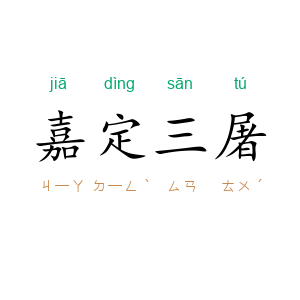 嘉定三屠