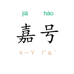 嘉号
