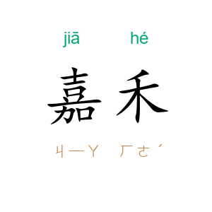 嘉禾
