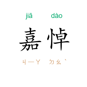 嘉悼