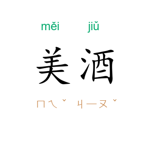 美酒