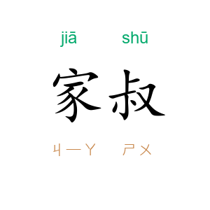 家叔