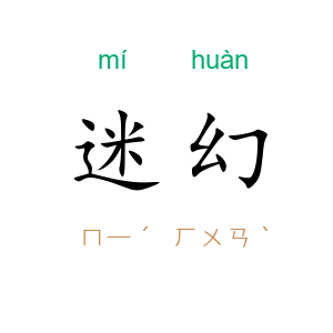 迷幻