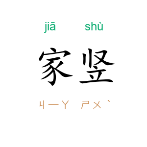 家竖