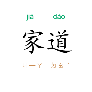 家道