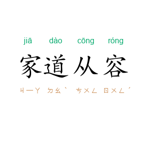 家道从容