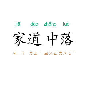家道中落