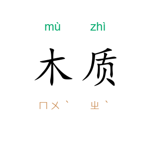 木质