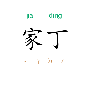 家丁