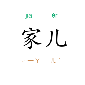 家儿