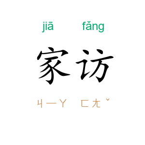 家访