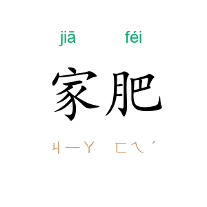 家肥