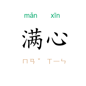 满心