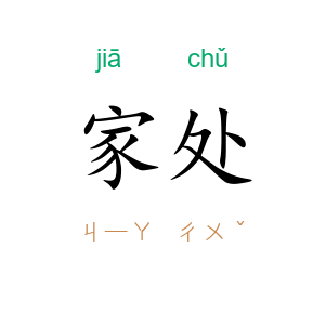 家处