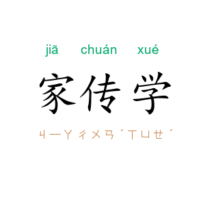 家传学