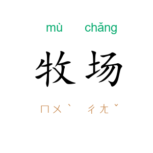 牧场