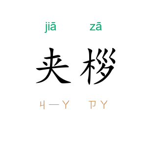 夹桚