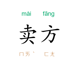 卖方