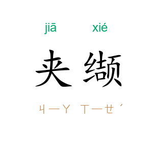 夹缬