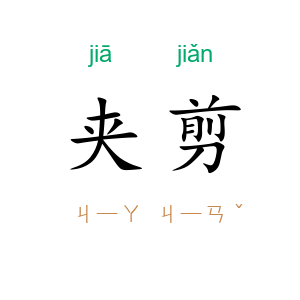 夹剪