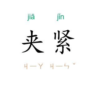 夹紧