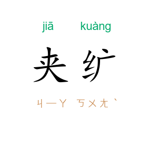 夹纩