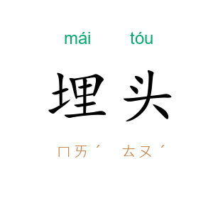 埋头
