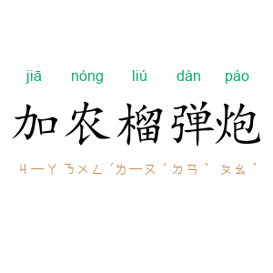加农榴弹炮