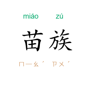 苗族