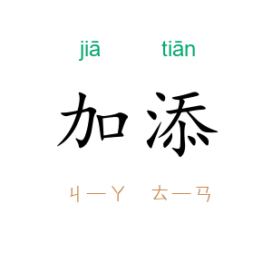 加添