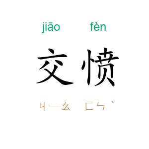 交愤