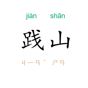 践山