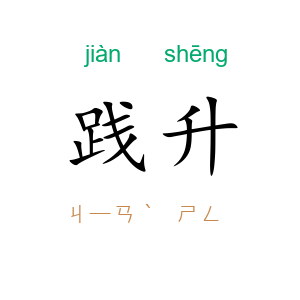 践升
