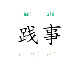 践事
