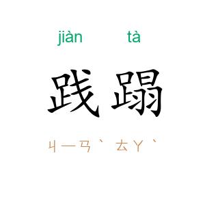 践蹋